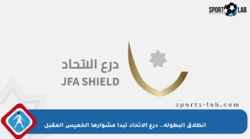 انطلاق البطولة.. درع الاتحاد تبدأ مشوارها الخميس المقبل